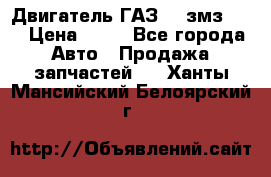 Двигатель ГАЗ-53 змз-511 › Цена ­ 10 - Все города Авто » Продажа запчастей   . Ханты-Мансийский,Белоярский г.